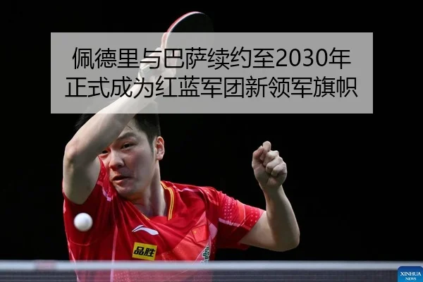 pei-de-li-yu-ba-sa-xu-yue-zhi-nian-zheng-shi-cheng-wei-hong-lan-jun-tuan-xin-ling-jun-qi-zhi-2-991.jpg